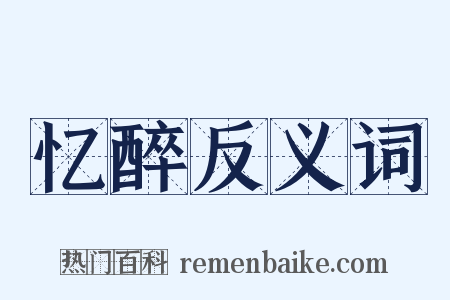 忆醉反义词是什么意思的图片